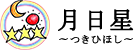リラクゼーションサロン月日星（つきひほし）